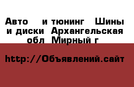 Авто GT и тюнинг - Шины и диски. Архангельская обл.,Мирный г.